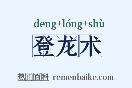 登龙术是什么意思的图片